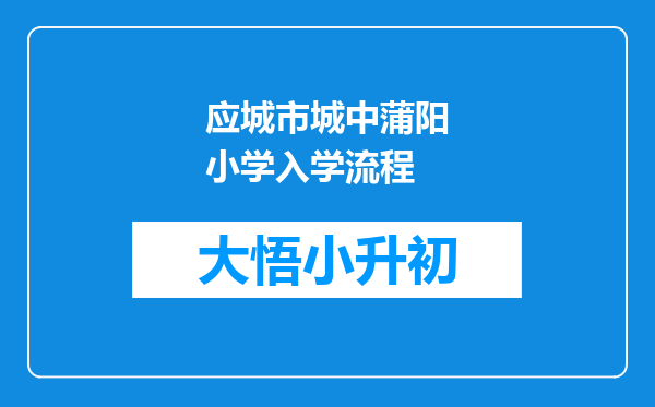 应城市城中蒲阳小学入学流程