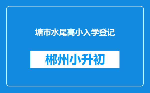 塘市水尾高小入学登记