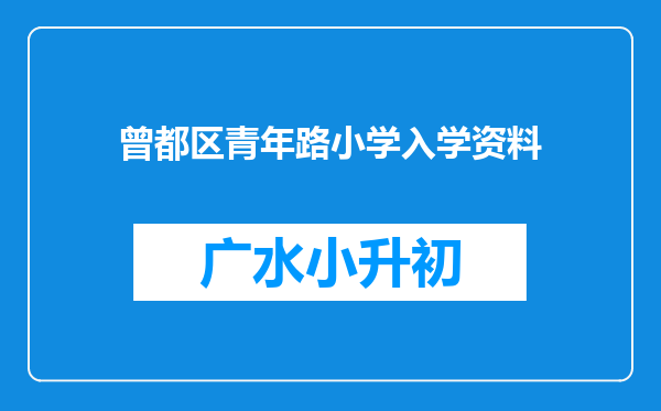 曾都区青年路小学入学资料