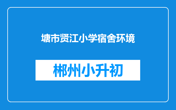 塘市贤江小学宿舍环境