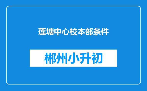 莲塘中心校本部条件