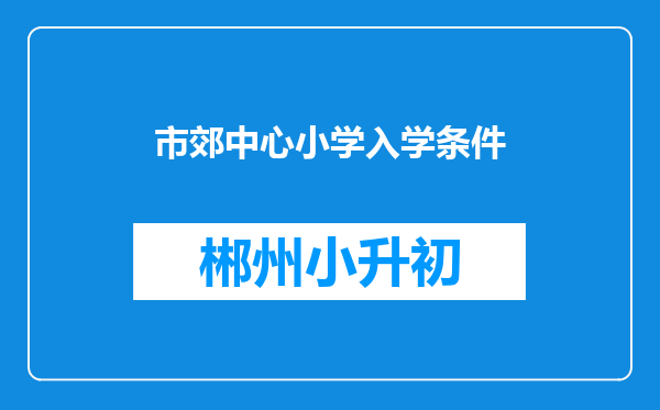 市郊中心小学入学条件