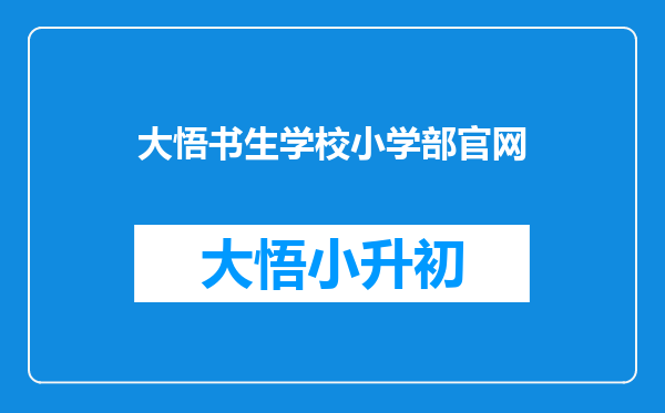 大悟书生学校小学部官网