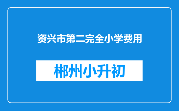 资兴市第二完全小学费用