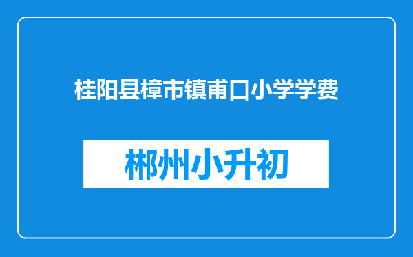 桂阳县樟市镇甫口小学学费