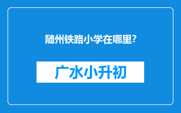 随州铁路小学在哪里？