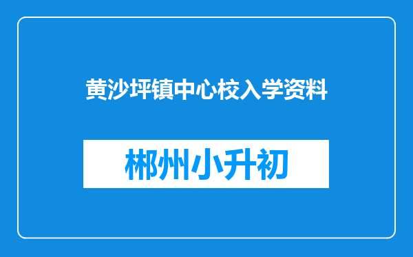 黄沙坪镇中心校入学资料