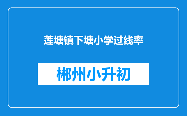 莲塘镇下塘小学过线率