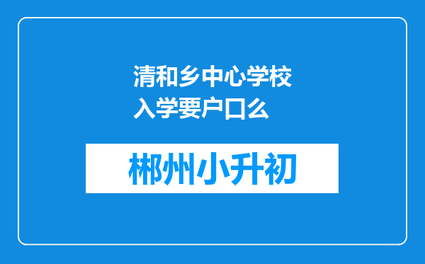 清和乡中心学校入学要户口么