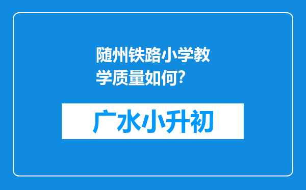 随州铁路小学教学质量如何？