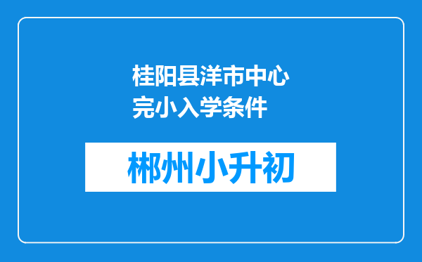 桂阳县洋市中心完小入学条件