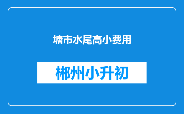 塘市水尾高小费用