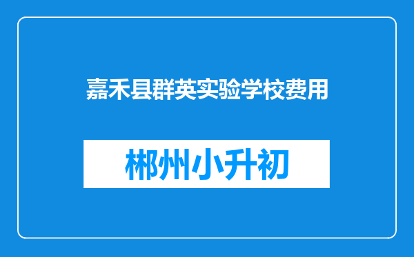 嘉禾县群英实验学校费用