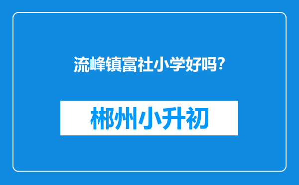 流峰镇富社小学好吗？