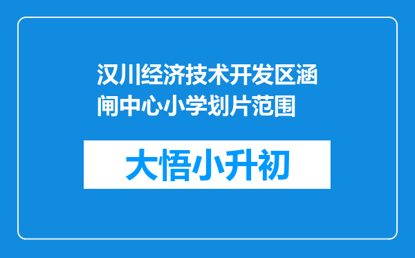 汉川经济技术开发区涵闸中心小学划片范围