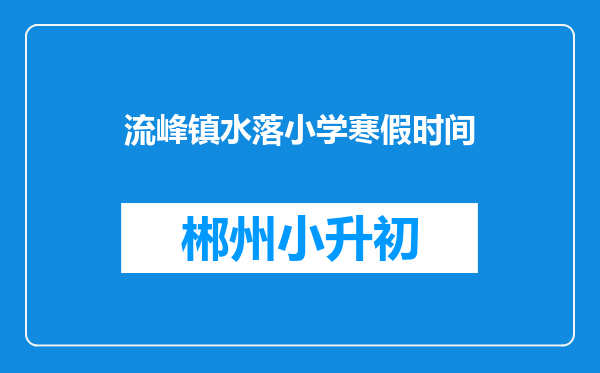 流峰镇水落小学寒假时间