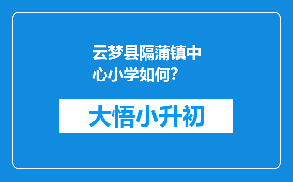 云梦县隔蒲镇中心小学如何？