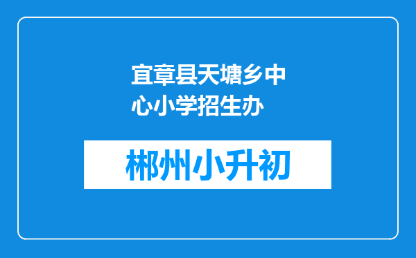 宜章县天塘乡中心小学招生办