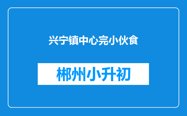 兴宁镇中心完小伙食