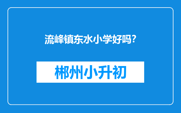 流峰镇东水小学好吗？