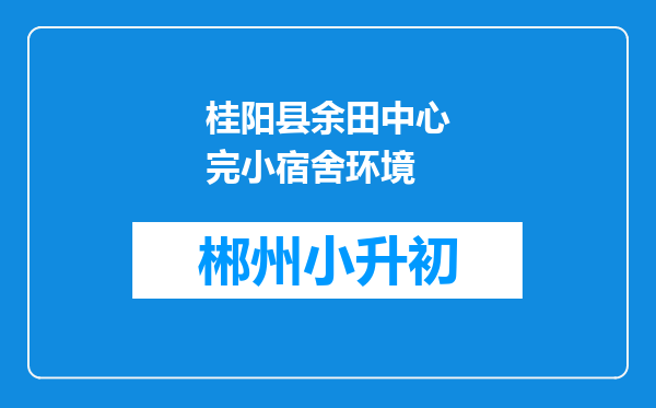 桂阳县余田中心完小宿舍环境