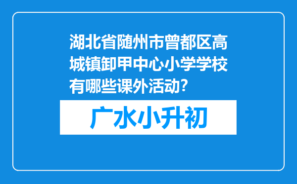 湖北省随州市曾都区高城镇卸甲中心小学学校有哪些课外活动？