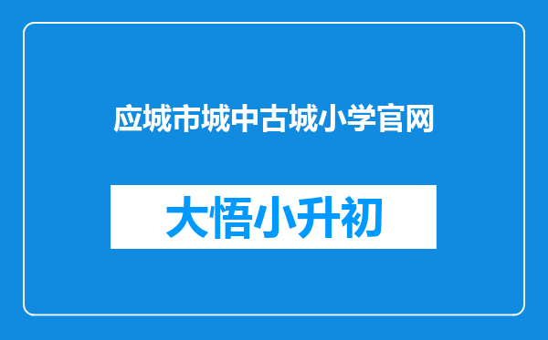 应城市城中古城小学官网