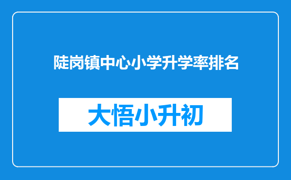 陡岗镇中心小学升学率排名