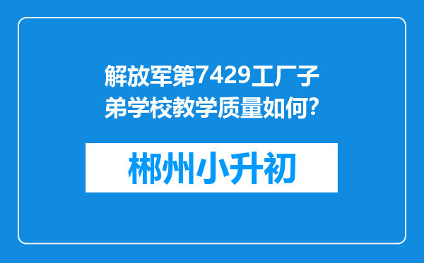 解放军第7429工厂子弟学校教学质量如何？