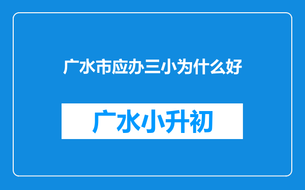 广水市应办三小为什么好