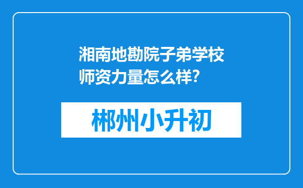 湘南地勘院子弟学校师资力量怎么样？