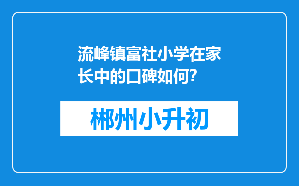 流峰镇富社小学在家长中的口碑如何？