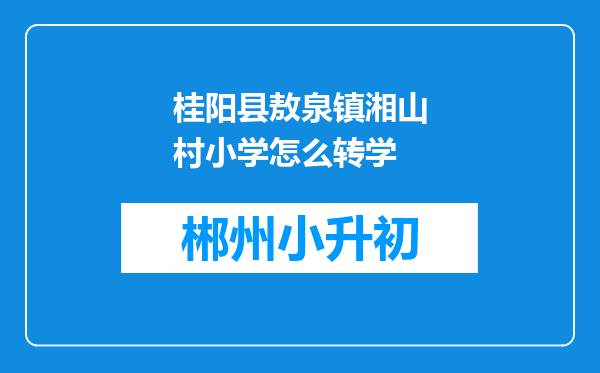 桂阳县敖泉镇湘山村小学怎么转学