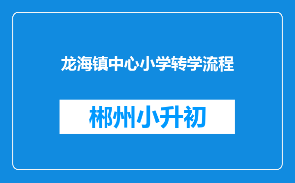 龙海镇中心小学转学流程