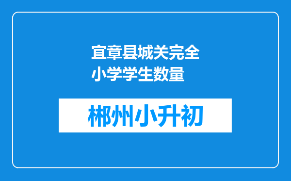 宜章县城关完全小学学生数量