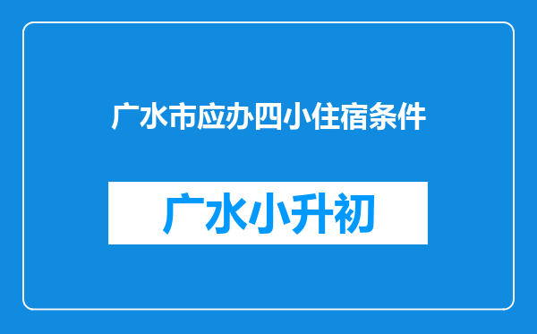 广水市应办四小住宿条件