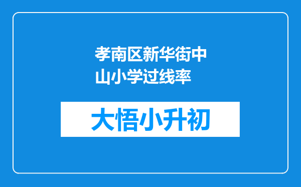 孝南区新华街中山小学过线率