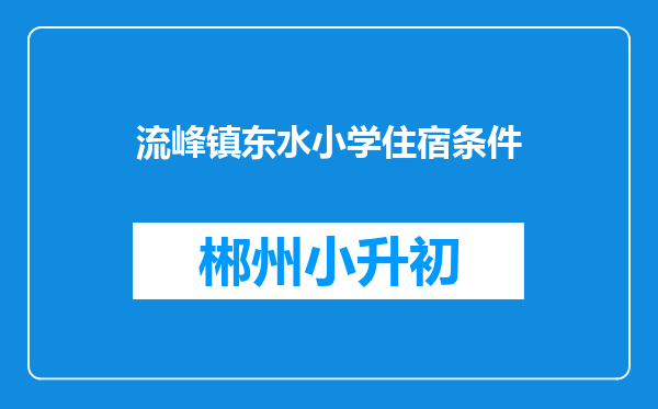 流峰镇东水小学住宿条件