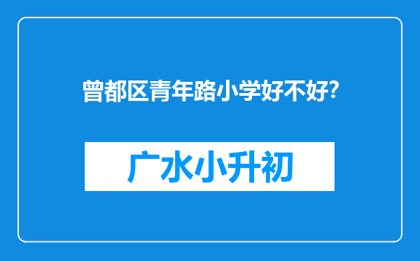 曾都区青年路小学好不好？