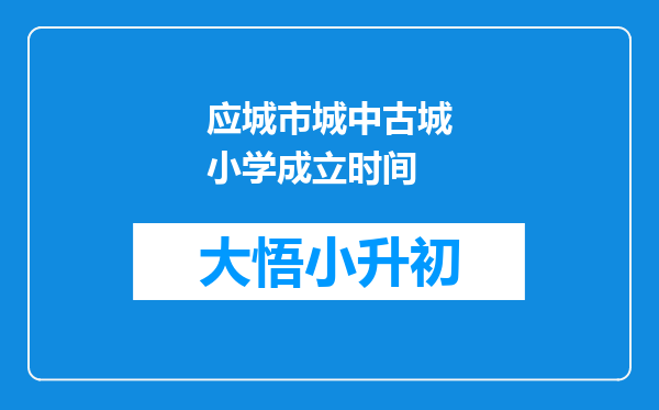 应城市城中古城小学成立时间