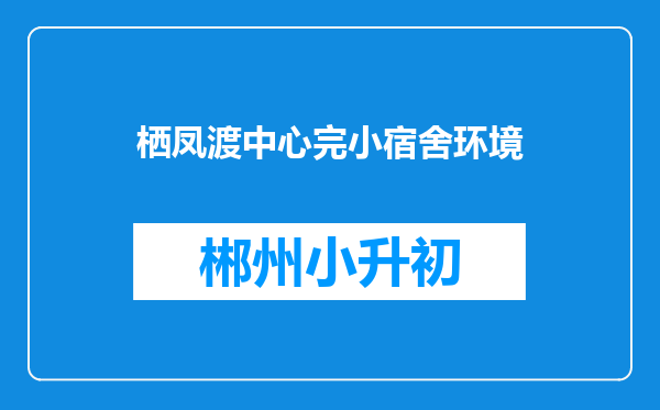 栖凤渡中心完小宿舍环境