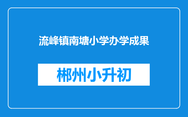 流峰镇南塘小学办学成果