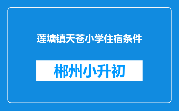 莲塘镇天苍小学住宿条件