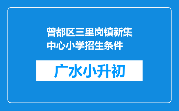 曾都区三里岗镇新集中心小学招生条件