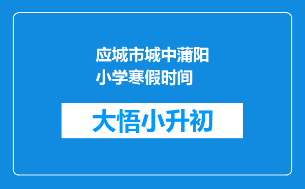 应城市城中蒲阳小学寒假时间