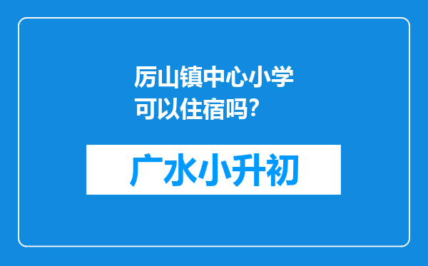 厉山镇中心小学可以住宿吗？