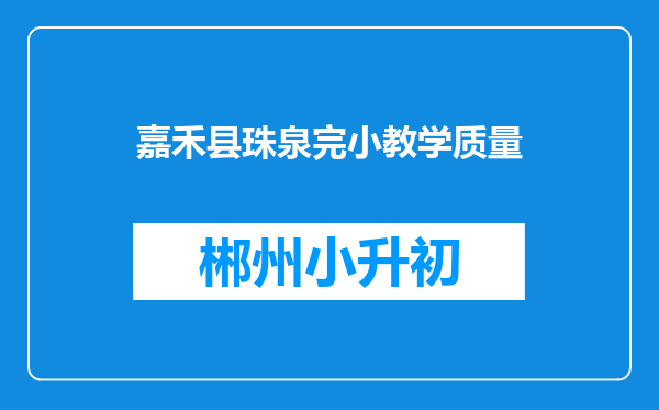 嘉禾县珠泉完小教学质量