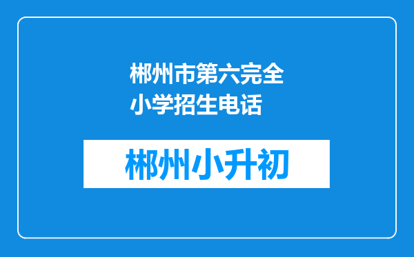 郴州市第六完全小学招生电话