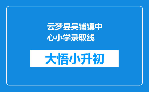 云梦县吴铺镇中心小学录取线