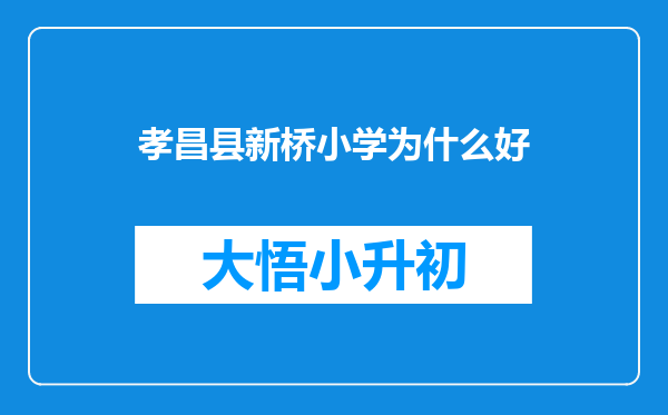 孝昌县新桥小学为什么好